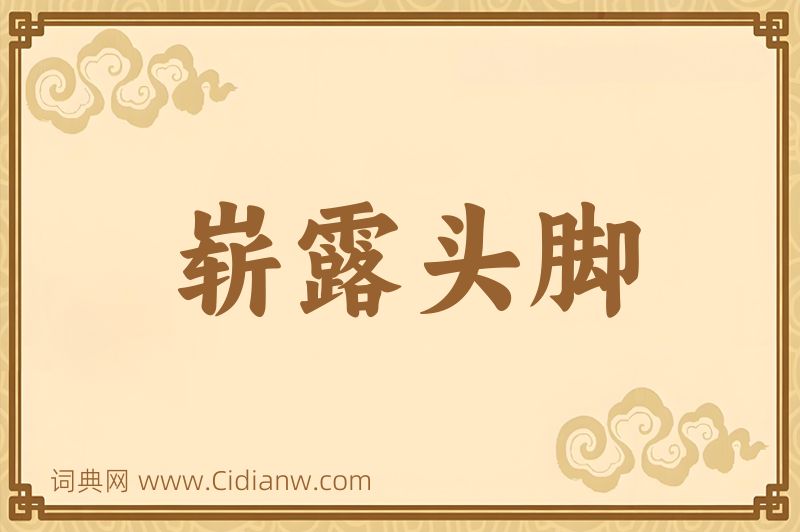 成语崭露头脚图片