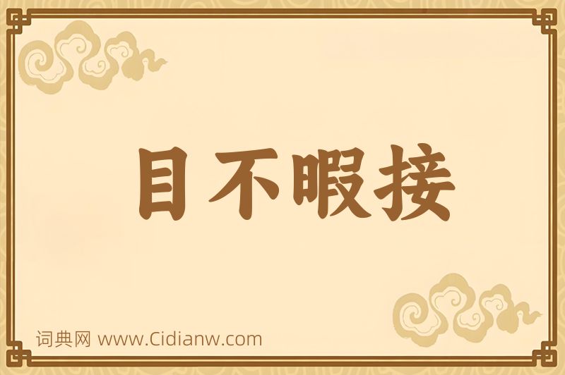 成语目不暇接图片