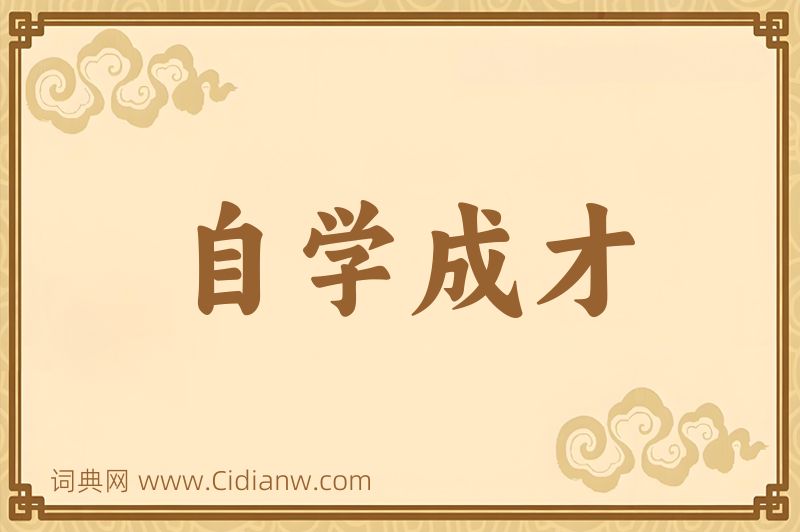 成语自学成才图片