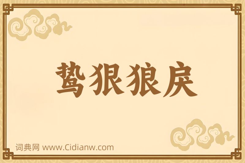 成语鸷狠狼戾图片