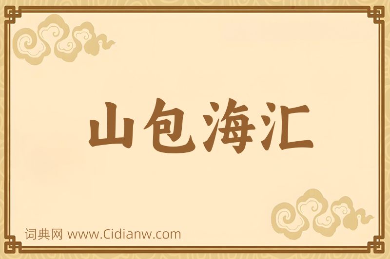 成语山包海汇图片