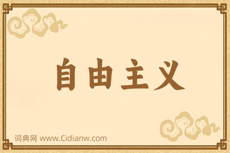 成语自由主义图片