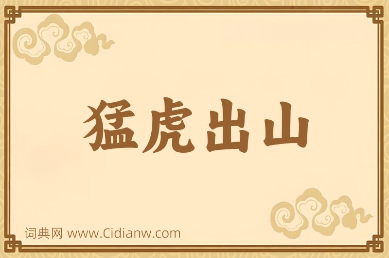 成语猛虎出山图片