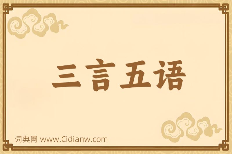 成语三言五语图片