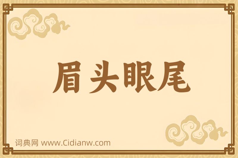 成语眉头眼尾图片