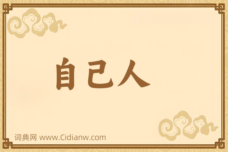 成语自己人图片