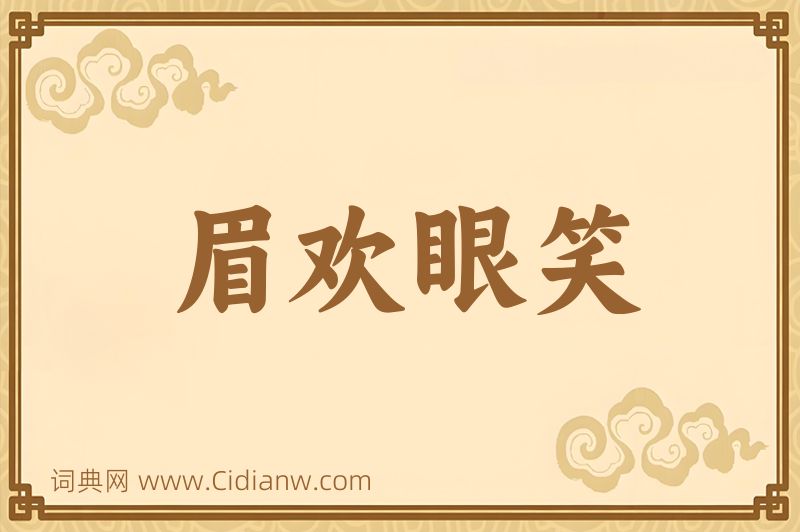 成语眉欢眼笑图片