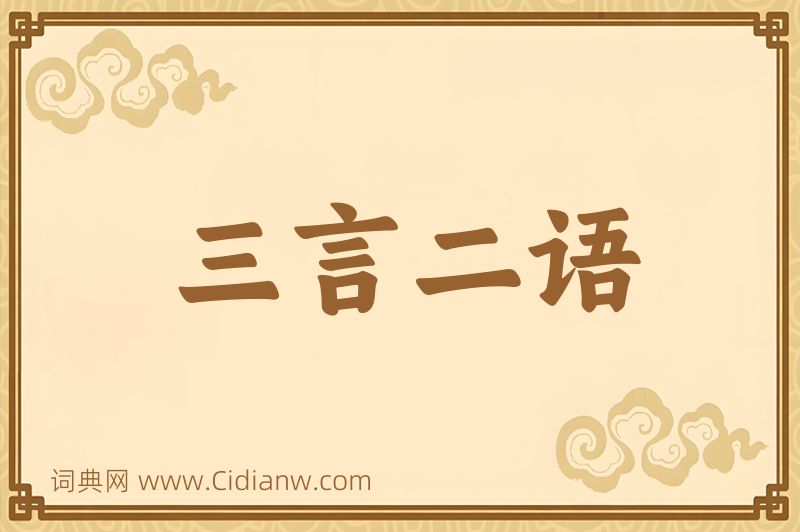 成语三言二语图片