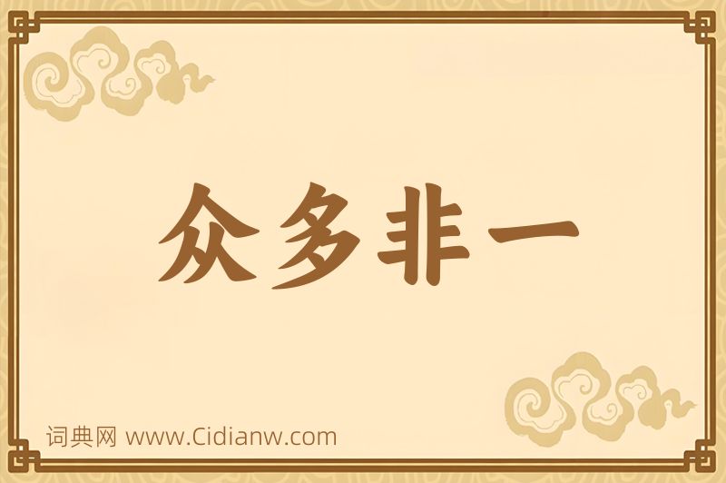 成语众多非一图片