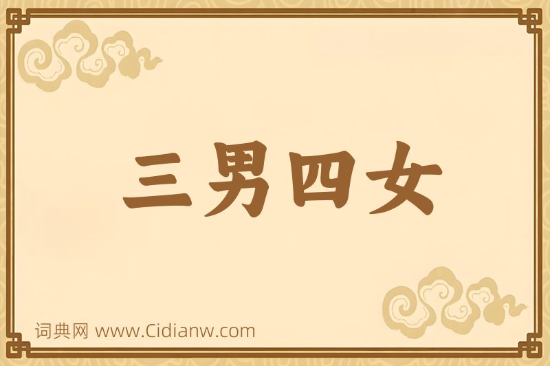 成语三男四女图片