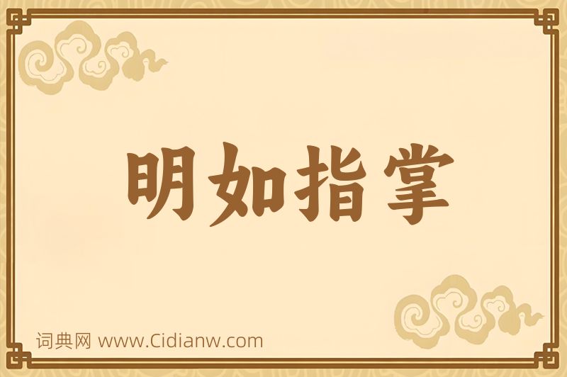 成语明如指掌图片