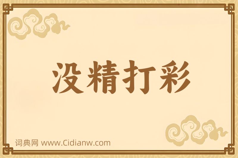 成语没精打彩图片