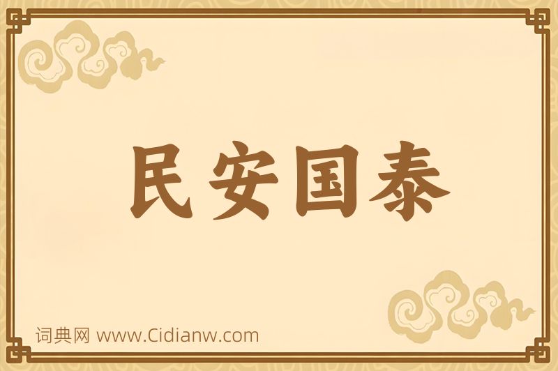 成语民安国泰图片