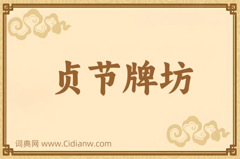 成语贞节牌坊图片