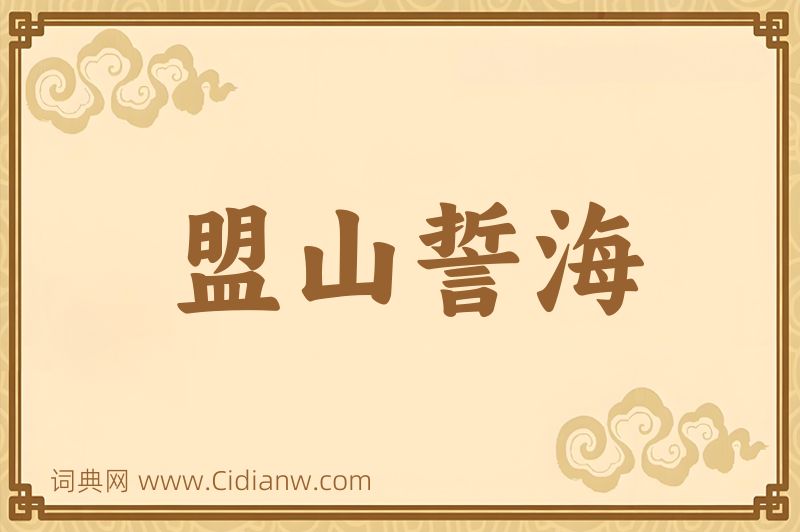 成语盟山誓海图片