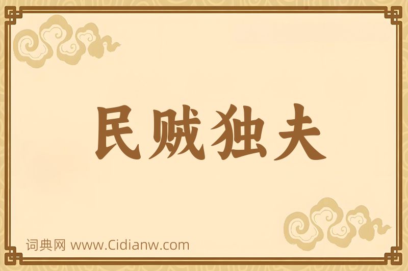 成语民贼独夫图片