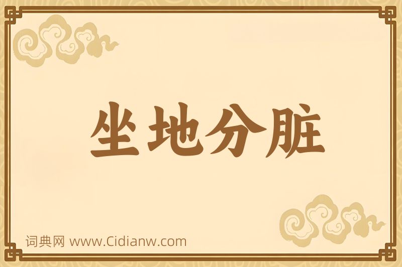 成语坐地分脏图片