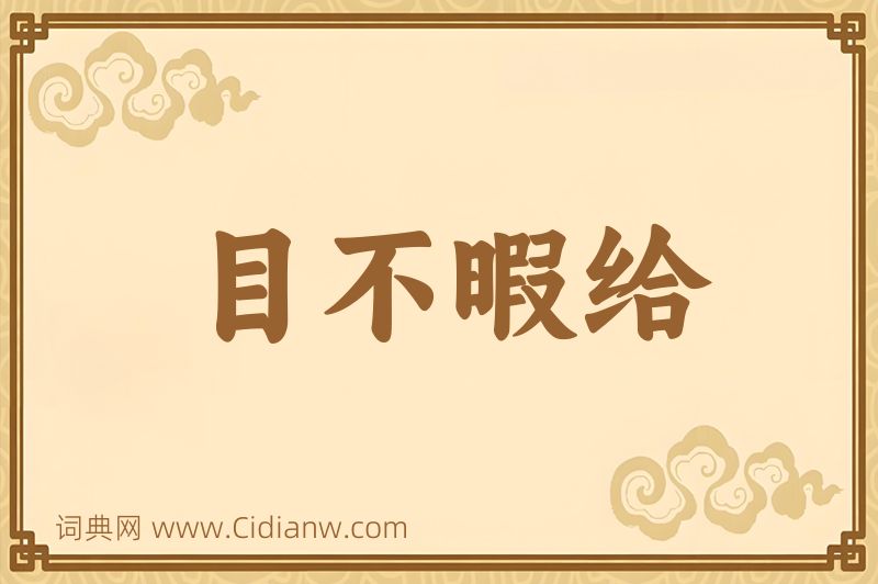 成语目不暇给图片