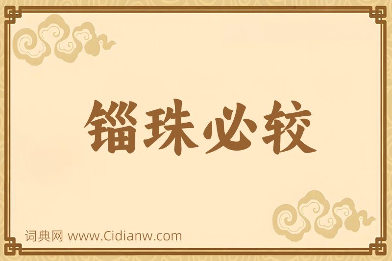 成语锱珠必较图片