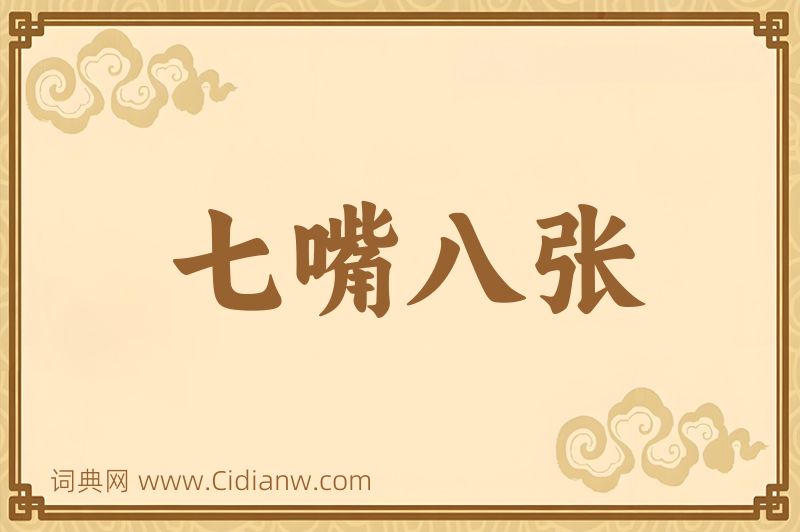 成语七嘴八张图片