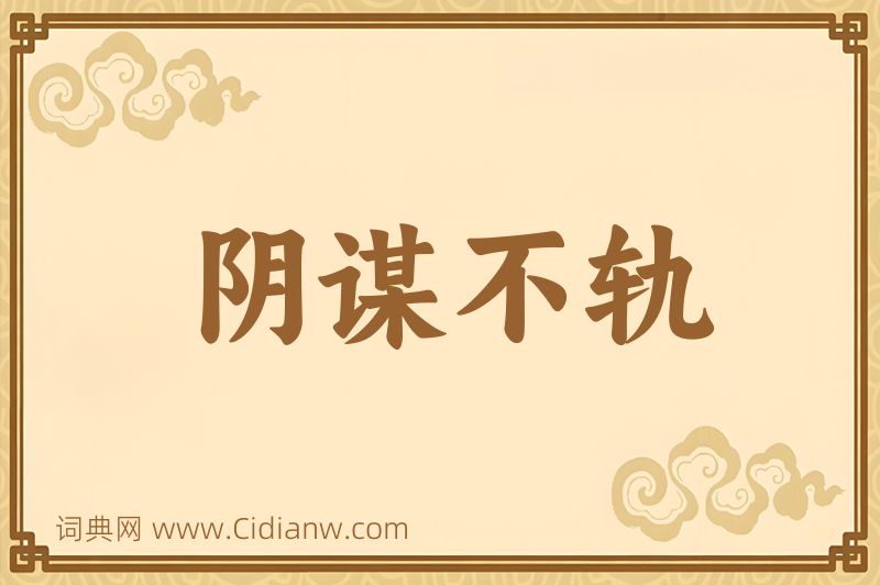 成语阴谋不轨图片