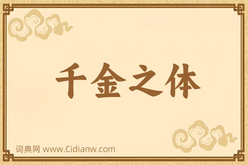 成语千金之体图片