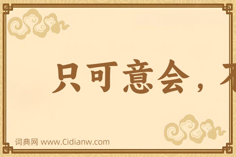 成语只可意会，不可言传图片