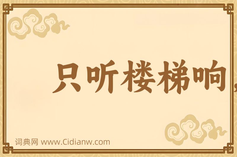 成语只听楼梯响，不见人下来图片