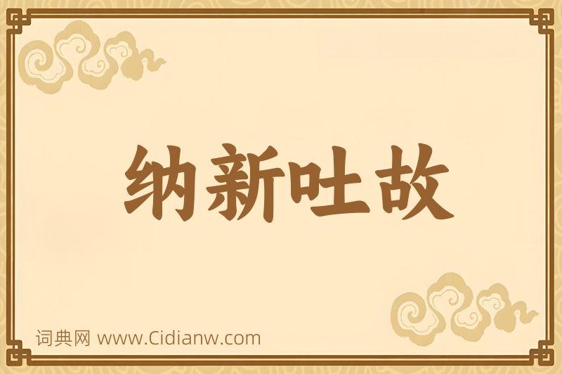 成语纳新吐故图片