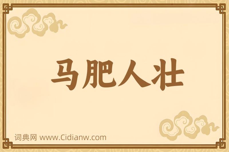 成语马肥人壮图片