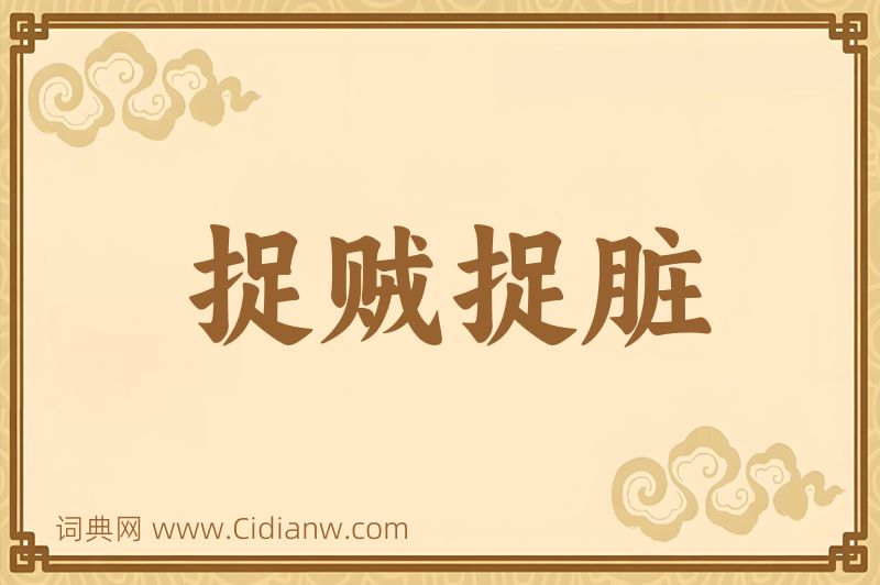 成语捉贼捉脏图片