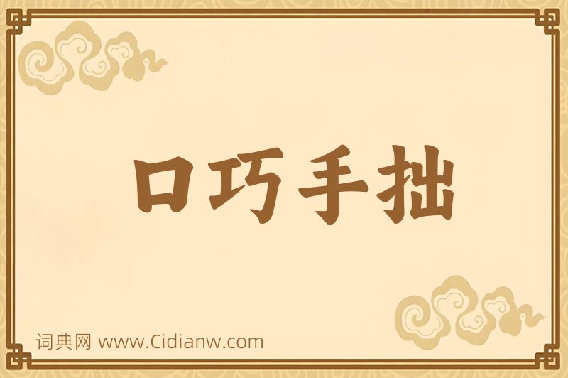 成语口巧手拙图片