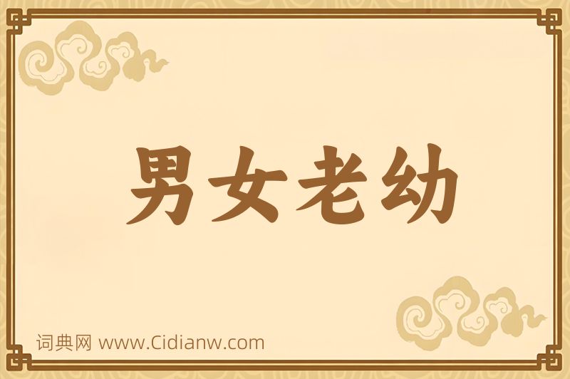 成语男女老幼图片