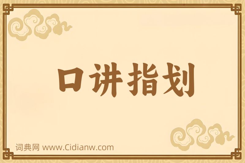 成语口讲指划图片