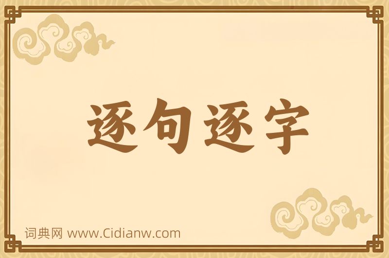 成语逐句逐字图片