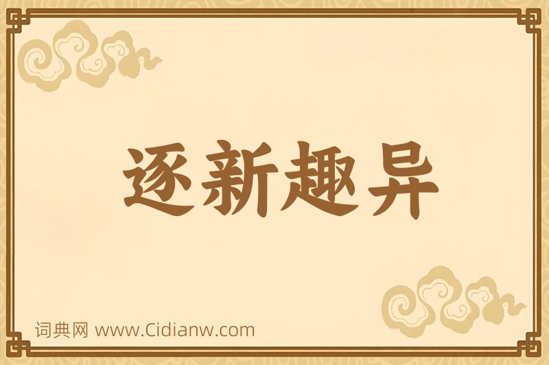 成语逐新趣异图片