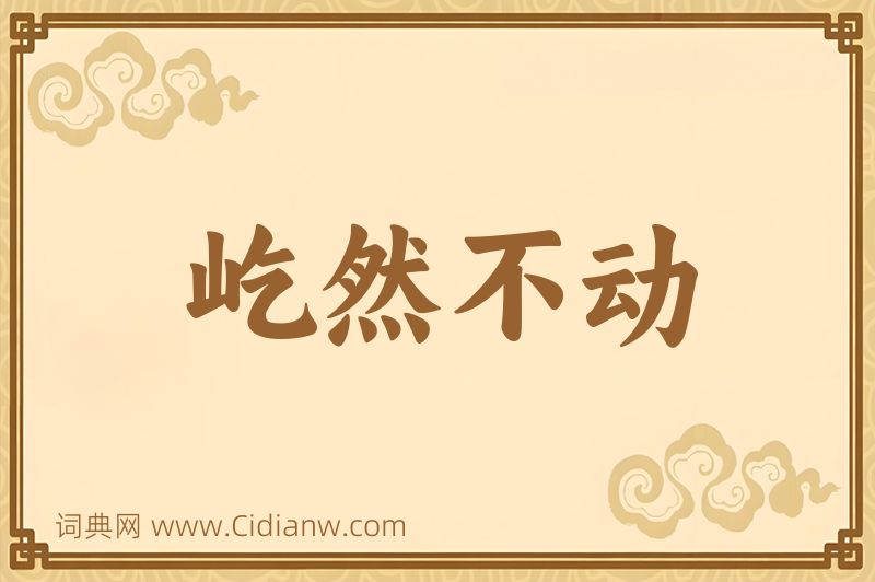 成语屹然不动图片