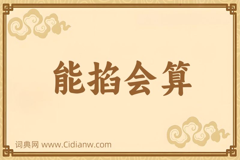 成语能掐会算图片