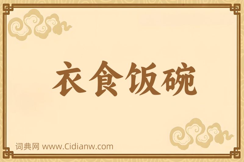 成语衣食饭碗图片