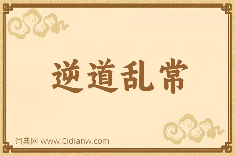 成语逆道乱常图片