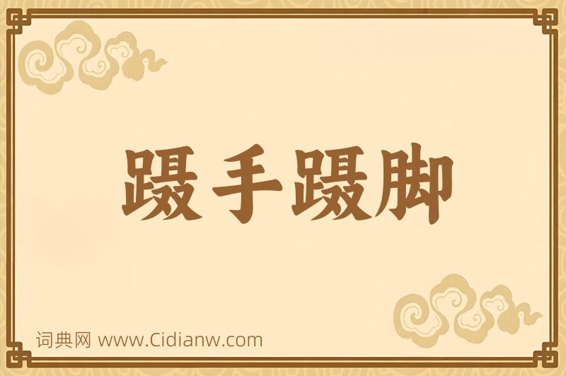 成语蹑手蹑脚图片