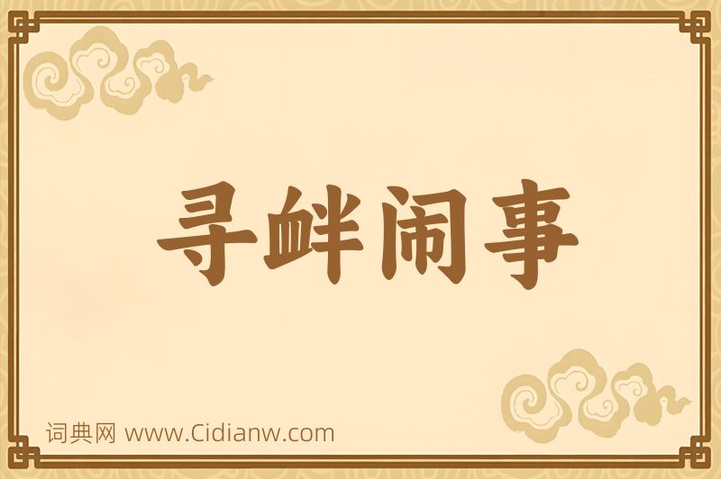 成语寻衅闹事图片