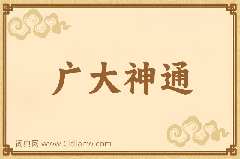 成语广大神通图片