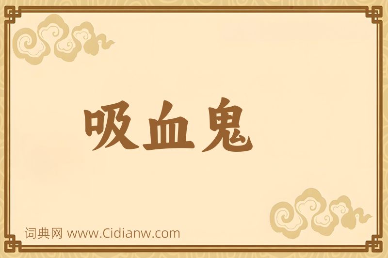 成语吸血鬼图片