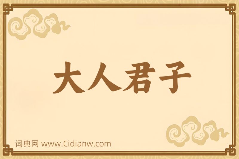 成语大人君子图片