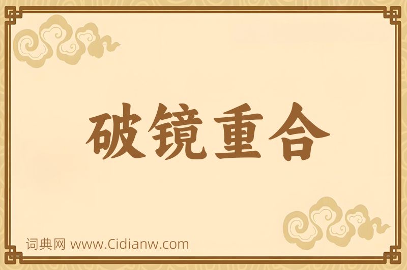 成语破镜重合图片