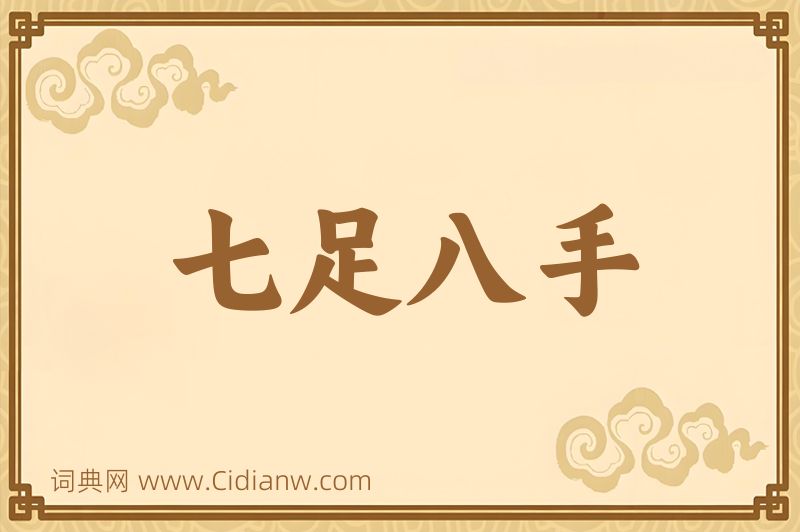成语七足八手图片