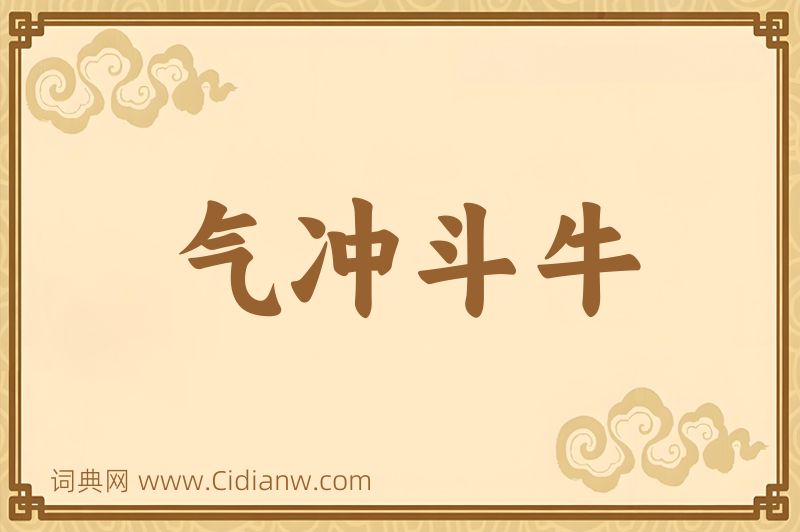 成语气冲斗牛图片