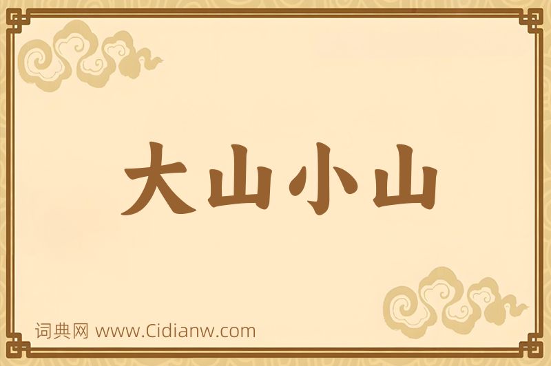 成语大山小山图片