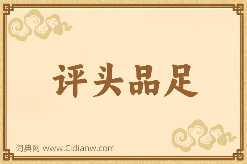 成语评头品足图片